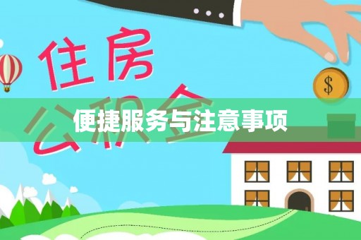 鄂托克前旗便捷服务与注意事项