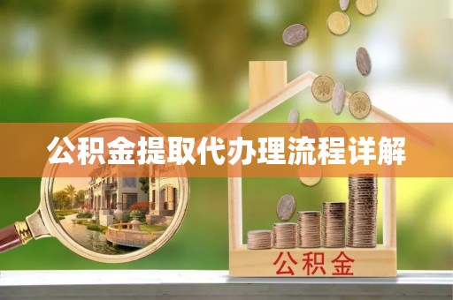 鄂托克前旗公积金提取代办理流程详解