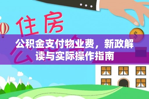鄂托克前旗公积金支付物业费，新政解读与实际操作指南