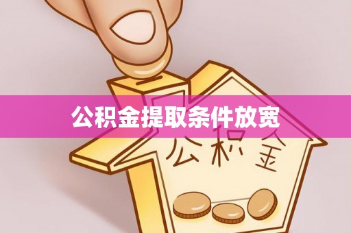 鄂托克前旗公积金提取条件放宽