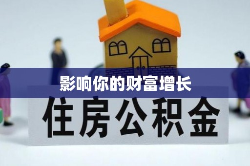 鄂托克前旗影响你的财富增长