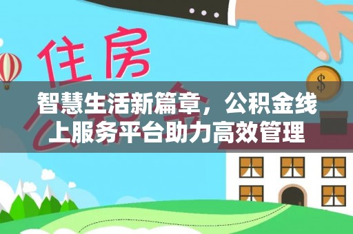 鄂托克前旗智慧生活新篇章，公积金线上服务平台助力高效管理
