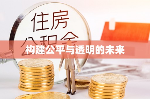 鄂托克前旗构建公平与透明的未来