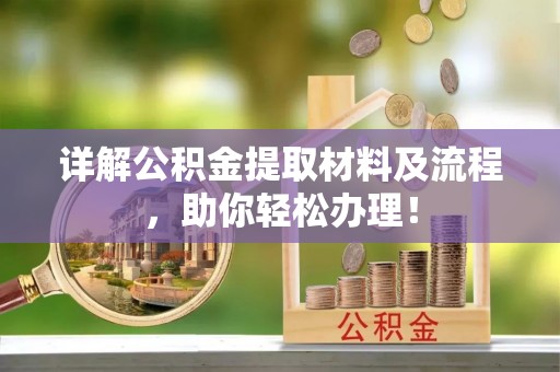 鄂托克前旗详解公积金提取材料及流程，助你轻松办理！