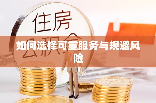 鄂托克前旗如何选择可靠服务与规避风险