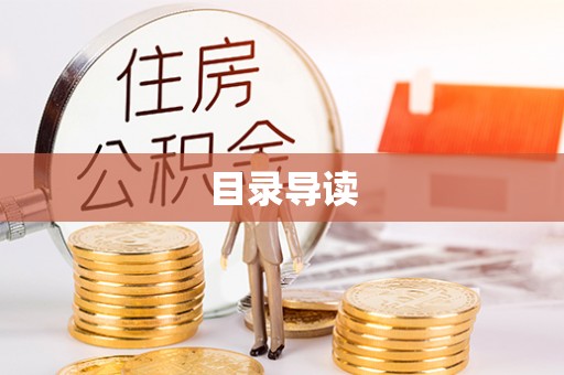 鄂托克前旗目录导读