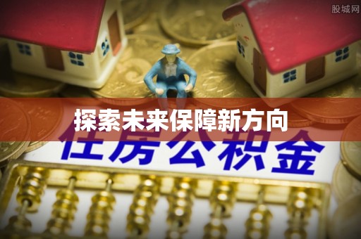 鄂托克前旗探索未来保障新方向