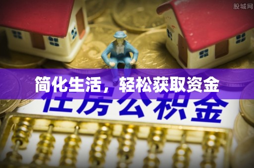 鄂托克前旗简化生活，轻松获取资金