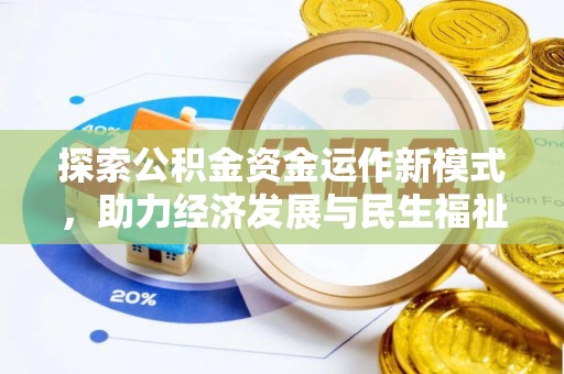 鄂托克前旗探索公积金资金运作新模式，助力经济发展与民生福祉