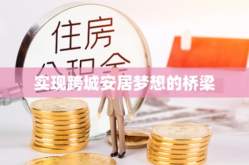 鄂托克前旗实现跨城安居梦想的桥梁