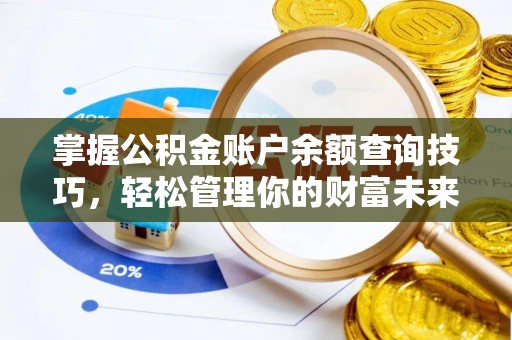 鄂托克前旗掌握公积金账户余额查询技巧，轻松管理你的财富未来