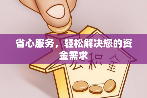 鄂托克前旗省心服务，轻松解决您的资金需求