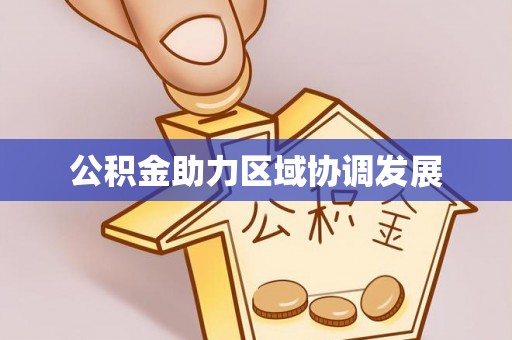 鄂托克前旗公积金助力区域协调发展