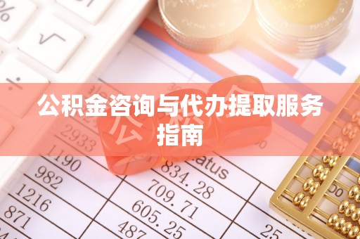 鄂托克前旗公积金咨询与代办提取服务指南