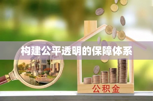 鄂托克前旗构建公平透明的保障体系