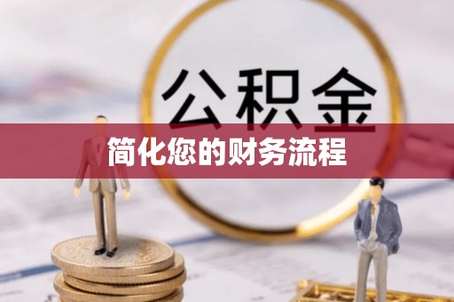 鄂托克前旗简化您的财务流程