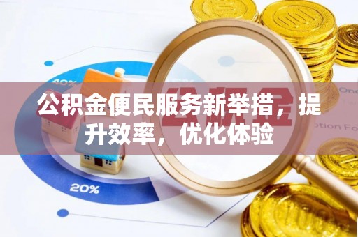 鄂托克前旗公积金便民服务新举措，提升效率，优化体验