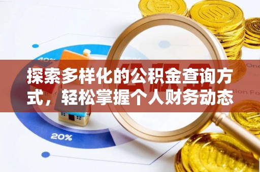 鄂托克前旗探索多样化的公积金查询方式，轻松掌握个人财务动态