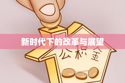鄂托克前旗新时代下的改革与展望