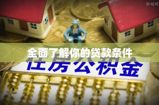 鄂托克前旗全面了解你的贷款条件