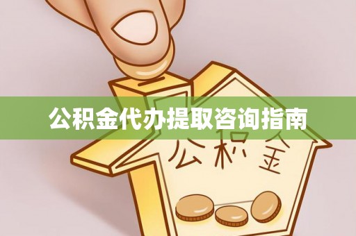 鄂托克前旗公积金代办提取咨询指南