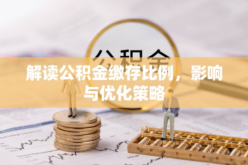 鄂托克前旗解读公积金缴存比例，影响与优化策略