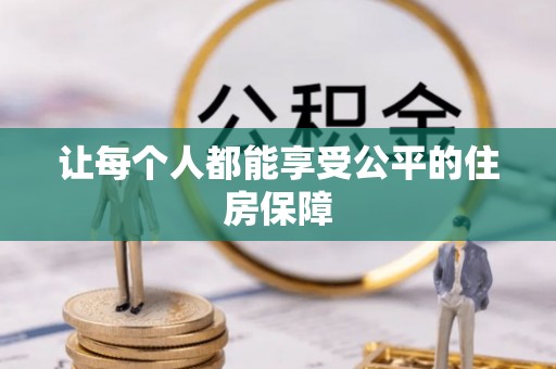 鄂托克前旗让每个人都能享受公平的住房保障