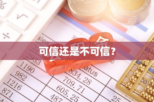鄂托克前旗可信还是不可信？