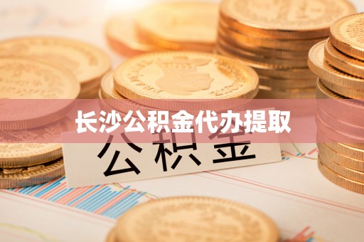 鄂托克前旗长沙公积金代办提取
