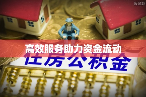 鄂托克前旗高效服务助力资金流动