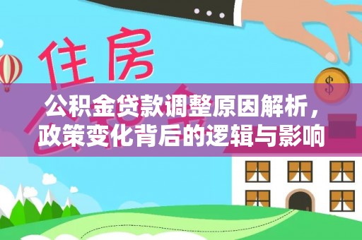 鄂托克前旗公积金贷款调整原因解析，政策变化背后的逻辑与影响