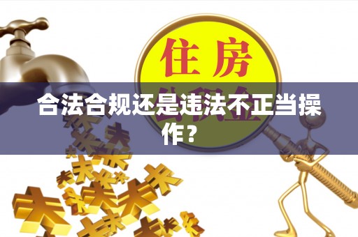 鄂托克前旗合法合规还是违法不正当操作？