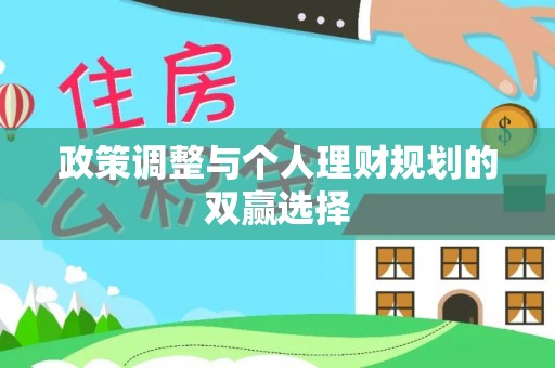 鄂托克前旗政策调整与个人理财规划的双赢选择