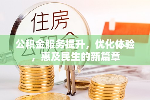 鄂托克前旗公积金服务提升，优化体验，惠及民生的新篇章