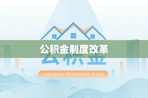 鄂托克前旗公积金制度改革