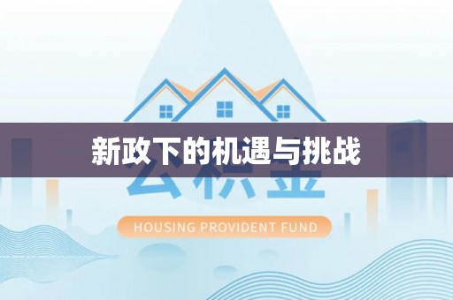 鄂托克前旗新政下的机遇与挑战