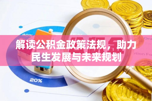 鄂托克前旗解读公积金政策法规，助力民生发展与未来规划