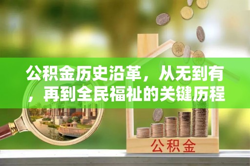 鄂托克前旗公积金历史沿革，从无到有，再到全民福祉的关键历程