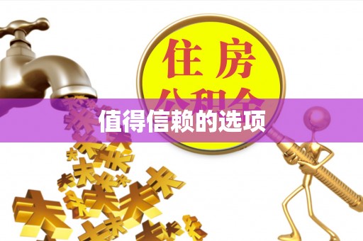 鄂托克前旗值得信赖的选项