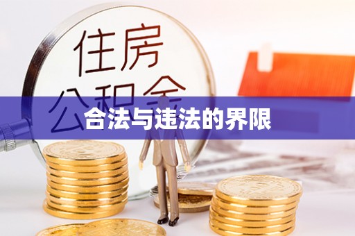 鄂托克前旗合法与违法的界限