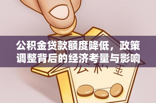 鄂托克前旗公积金贷款额度降低，政策调整背后的经济考量与影响