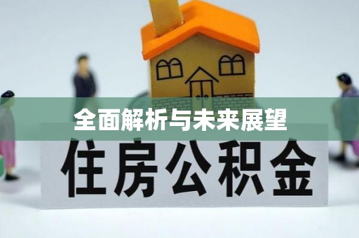 鄂托克前旗全面解析与未来展望