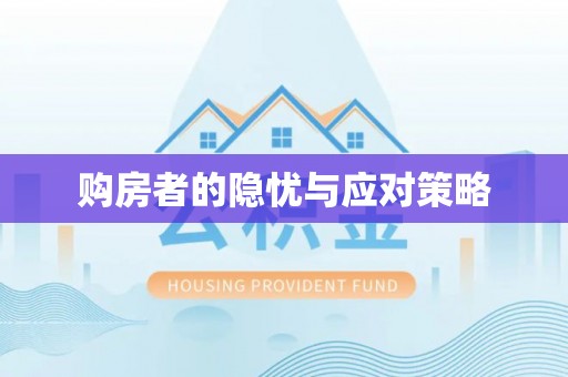 鄂托克前旗购房者的隐忧与应对策略
