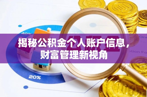 鄂托克前旗揭秘公积金个人账户信息，财富管理新视角
