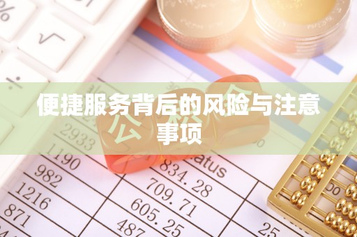 鄂托克前旗便捷服务背后的风险与注意事项