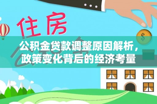 鄂托克前旗公积金贷款调整原因解析，政策变化背后的经济考量
