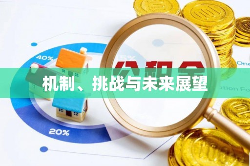 鄂托克前旗机制、挑战与未来展望