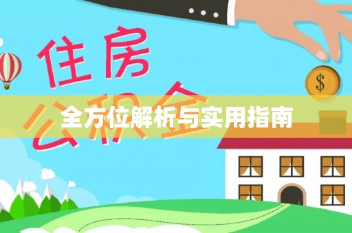鄂托克前旗全方位解析与实用指南