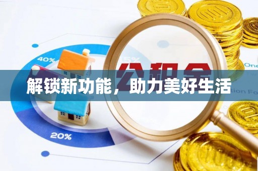 鄂托克前旗解锁新功能，助力美好生活