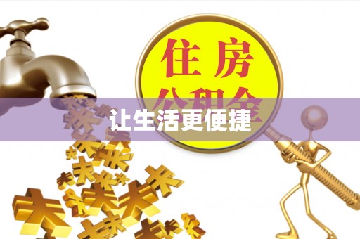 鄂托克前旗让生活更便捷